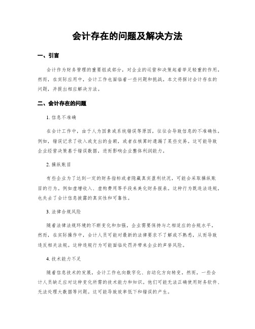 会计存在的问题及解决方法