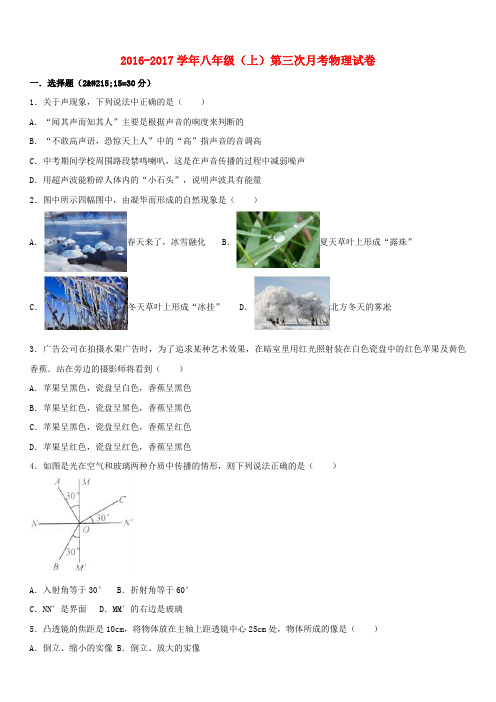 2016_2017学年八年级物理上学期第三次月考试卷(含解析)新人教版