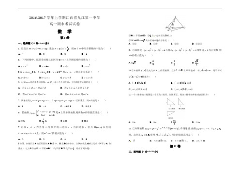 学年秋学期(上学期)江西省九江第一中学高一期末考试试卷 数学 Word版 含答案