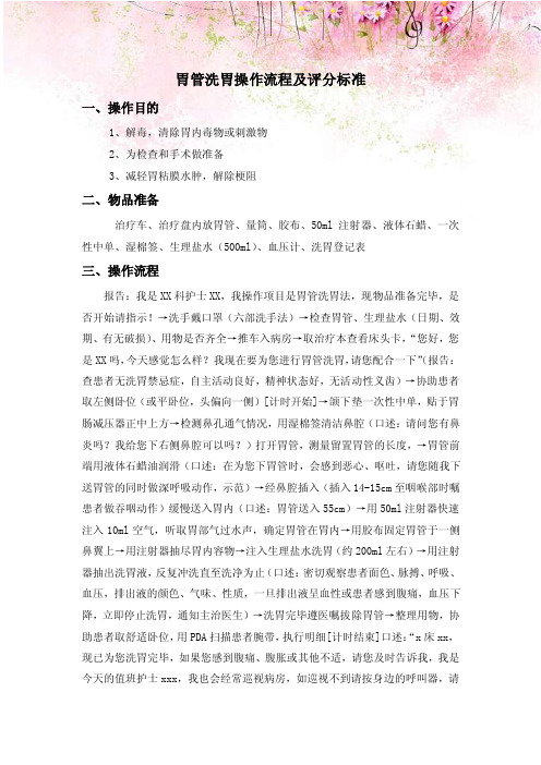 胃管洗胃操作流程及评分标准