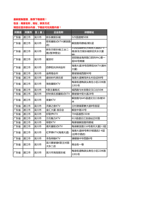 新版广东省湛江市吴川市KTV企业公司商家户名录单联系方式地址大全21家