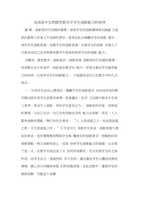 高中生物探究教学中学生创新能力的培养