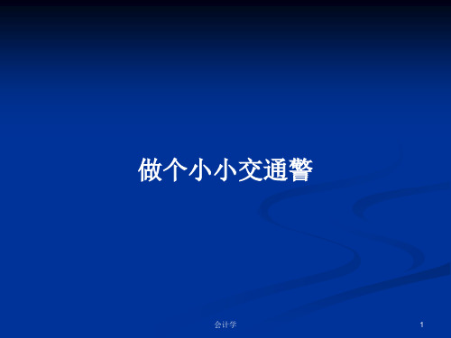 做个小小交通警PPT学习教案