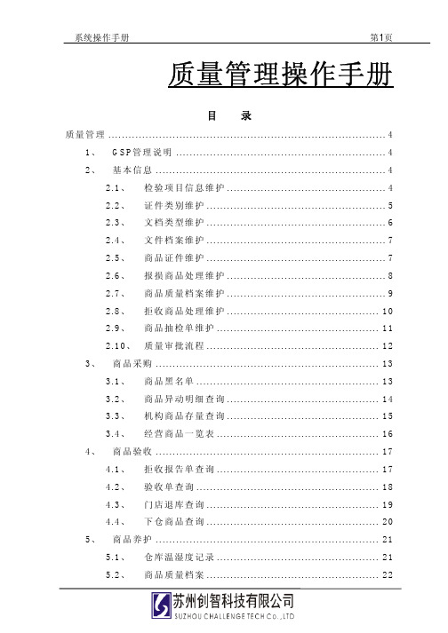 医药连锁操作手册0801质量管理