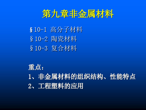 第9章非金属材料-16页PPT文档资料