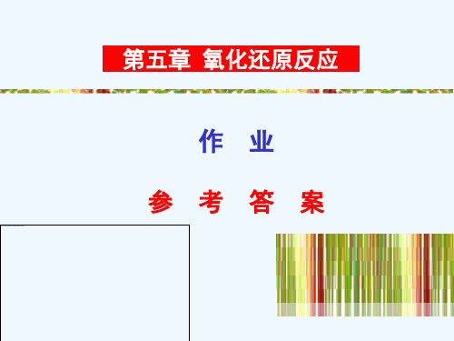 氧化还原反应习题及答案