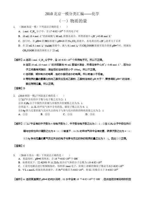 2010年北京一模分类汇编物理：1 物质的量