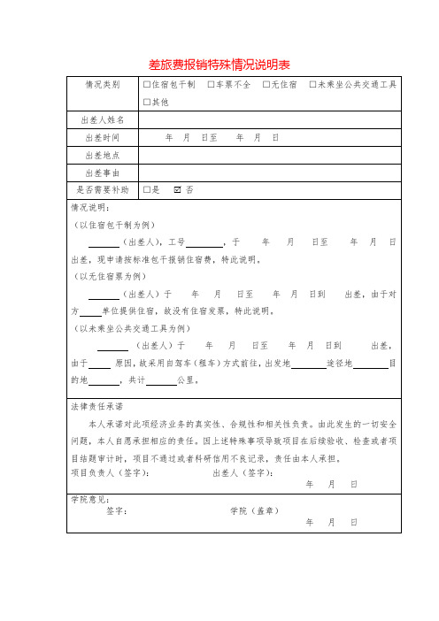 差旅费报销特殊情况说明表