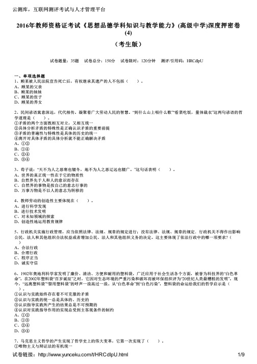 2016年教师资格证考试《思想品德学科知识与教学能力》(高级中学)深度押密卷(4)(考生版)