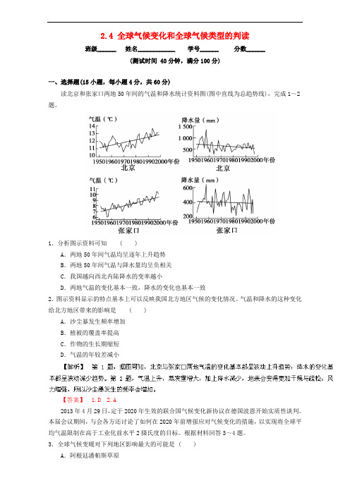 高中地理 专题2.4 全球气候变化和全球气候类型的判读(