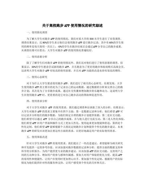 关于高校跑步APP使用情况的研究综述