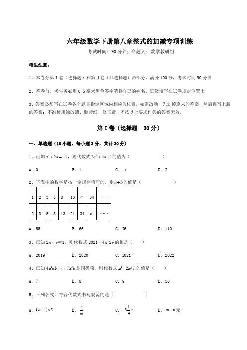 难点解析人教版(五四制)六年级数学下册第八章整式的加减专项训练试题(含详细解析)