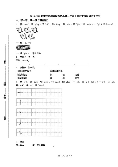 2018-2019年重庆市铜梁区石鱼小学一年级上册语文模拟月考无答案