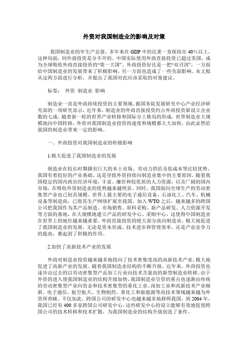 外资对我国制造业的影响及对策