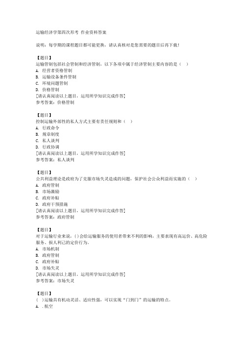 国开(四川)51665《运输经济学第四次形考复习资料答案