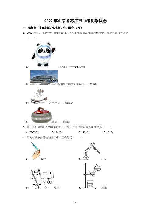 2022年山东省枣庄市中考化学试题及答案解析