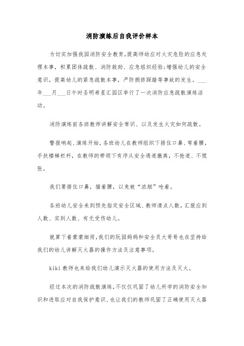 消防演练后自我评价样本（三篇）