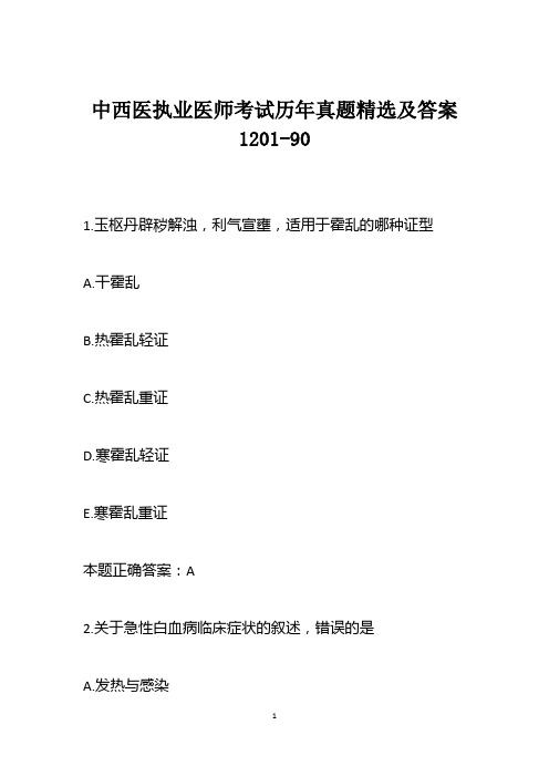 中西医执业医师考试历年真题精选及答案1201-90