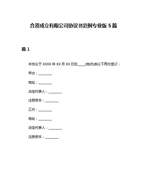 合资成立有限公司协议书范例专业版5篇