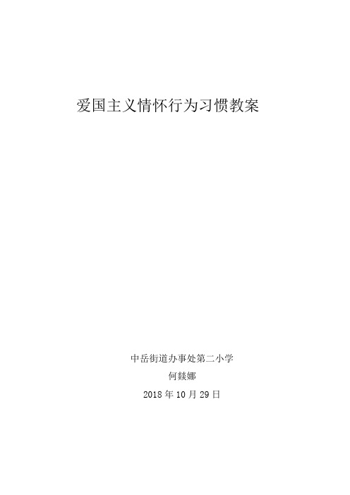 爱国主义情怀行为习惯活动教案