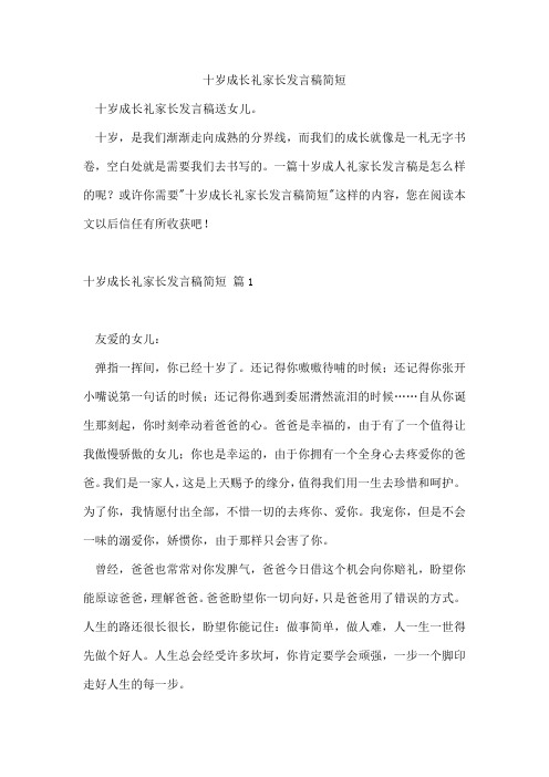 十岁成长礼家长发言稿简短