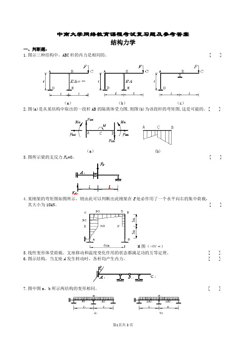 结构力学复习题及参考答案