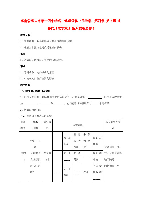 海南省海口市第十四中学高中地理 第四章 第2课 山岳的形成学案2 新人教版必修1