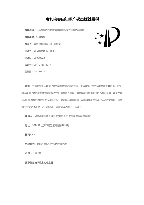 一种溴代四乙酰葡萄糖及其合成方法与它的用途[发明专利]