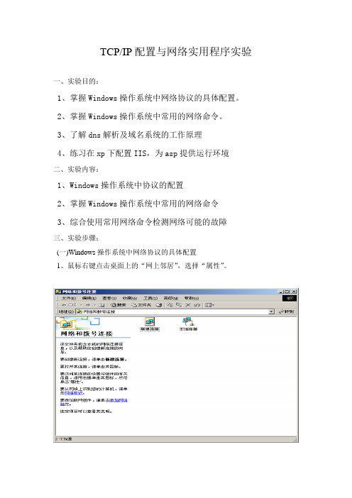 TCP_IP配置与网络实用程序实验