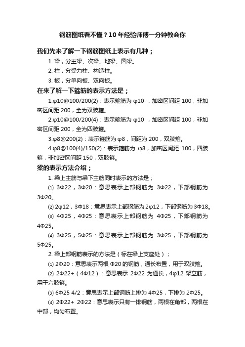 钢筋图纸看不懂？10年经验师傅一分钟教会你