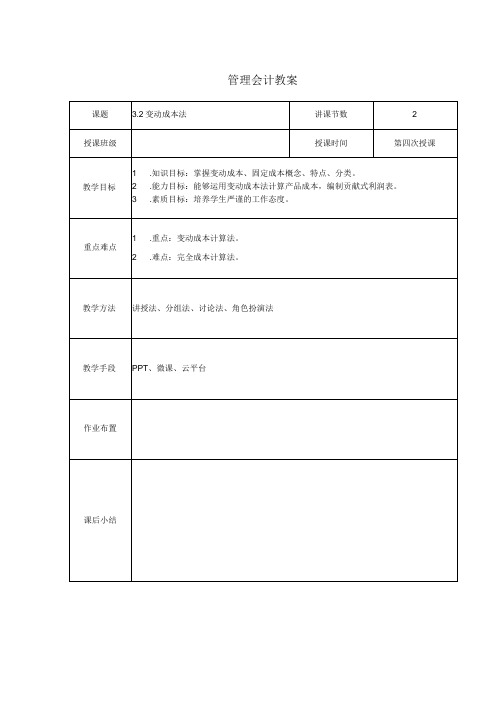 管理会计教案：变动成本法