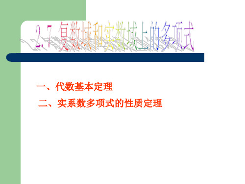 第二章 多项式 第七节 复数实数域上的多项式课件