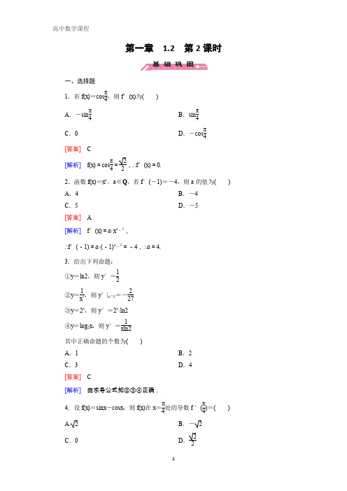 高二数学选修2-2练习：1.2.2 导数公式表及数学软件的应用 含解析