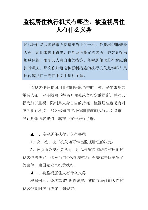 监视居住执行机关有哪些,被监视居住人有什么义务