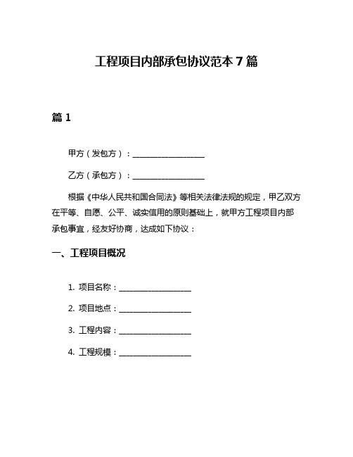 工程项目内部承包协议范本7篇