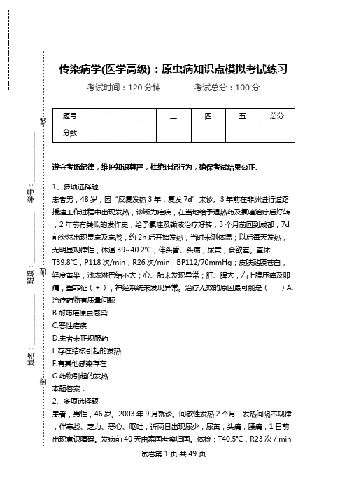 传染病学(医学高级):原虫病知识点模拟考试练习.doc