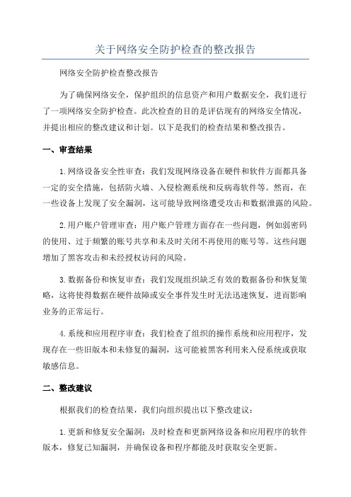 关于网络安全防护检查的整改报告