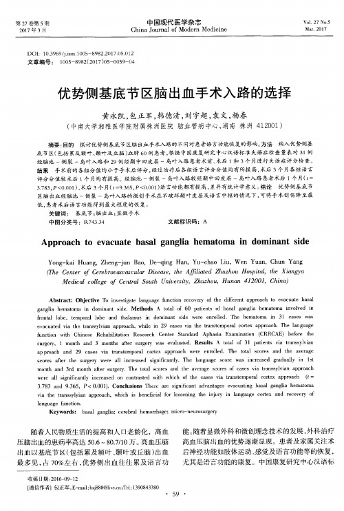 优势侧基底节区脑出血手术入路的选择