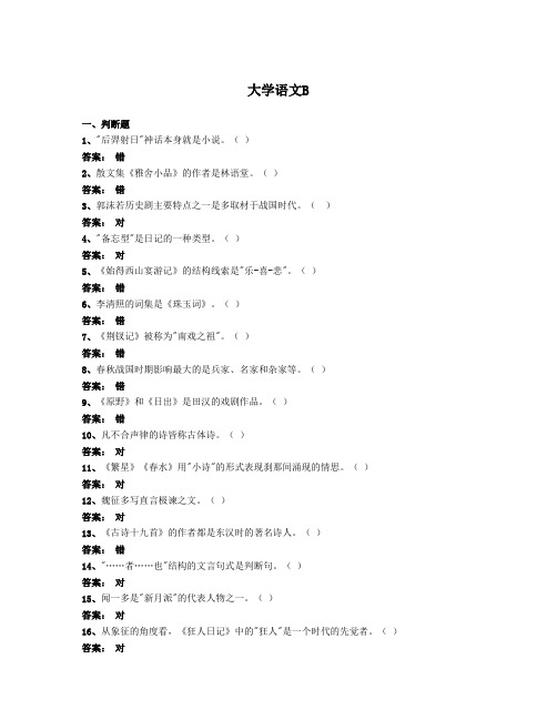 全国网络统考资料《大学语文B》第2套模拟题及参考答案