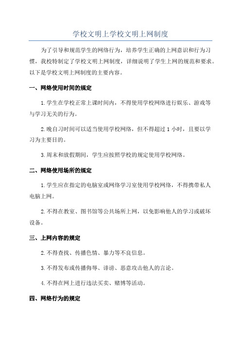 学校文明上学校文明上网制度