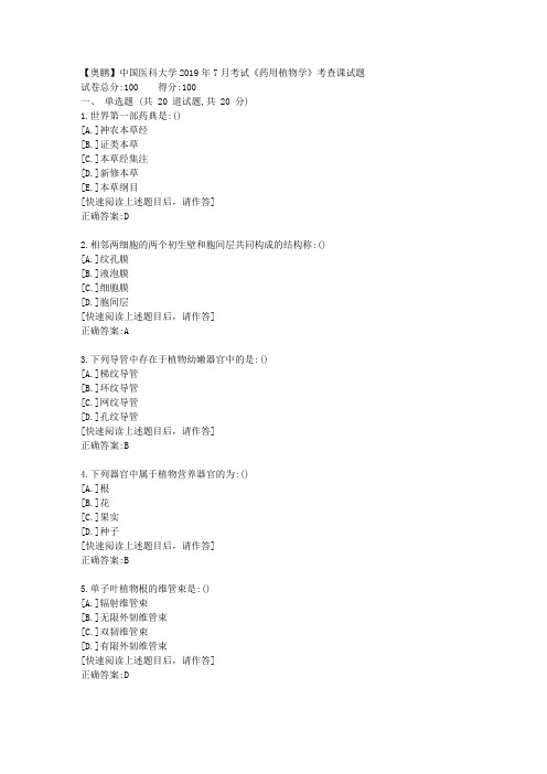 中国医科大学2019年7月《药用植物学》正考试题与答案-精修版