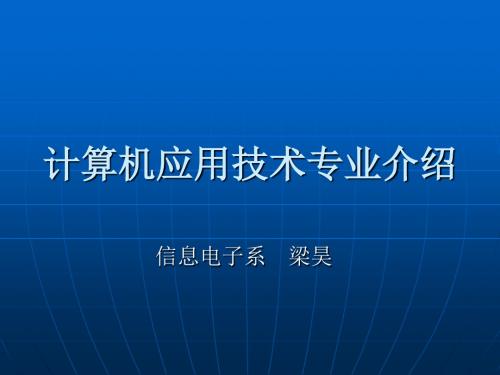 计算机应用技术专业介绍