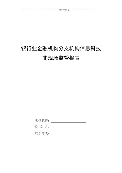 银行业金融机构分支机构信息科技非现场监管报表