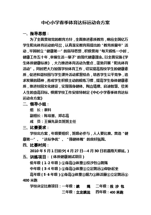 中心小学春季体育达标运动会方案