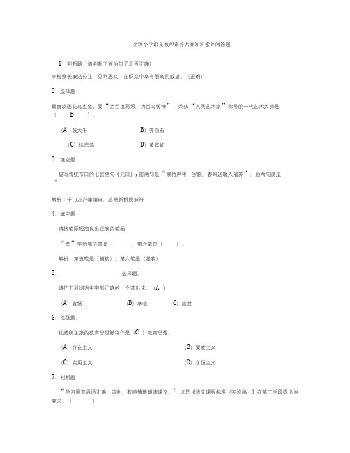 全国小学语文教师素养大赛知识素养问答题.