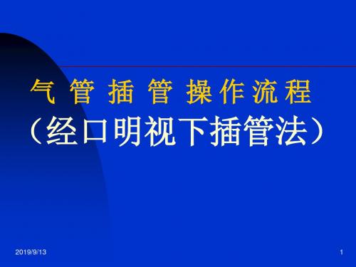 气管插管的操作流程--经口明视下插管法PPT课件