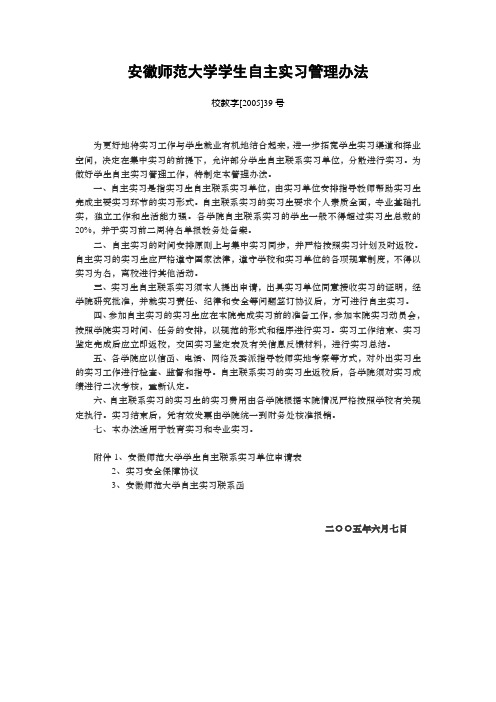 安徽师范大学学生自主实习管理办法