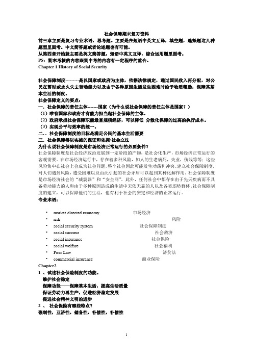 《社会保障学》期末复习重点资料