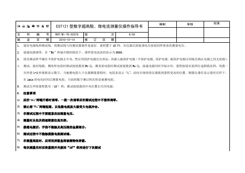 EST121型数字超高阻、微电流测量仪操作指导书