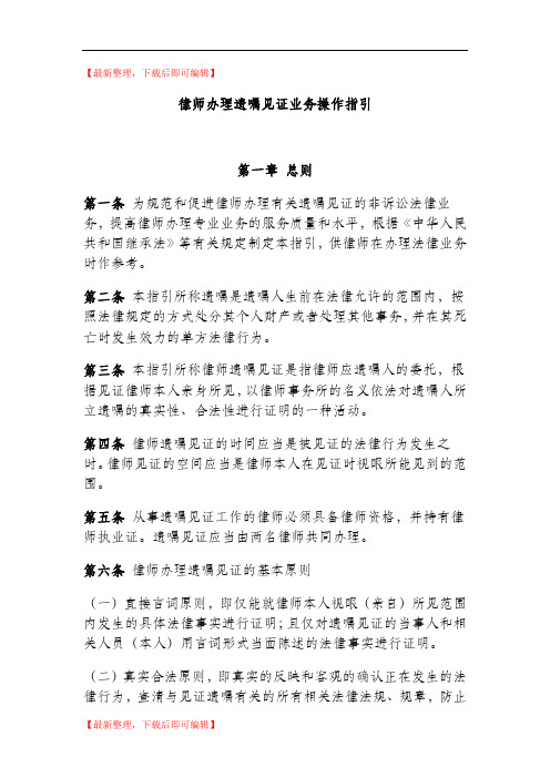 律师办理遗嘱见证业务操作指引(完整资料).doc